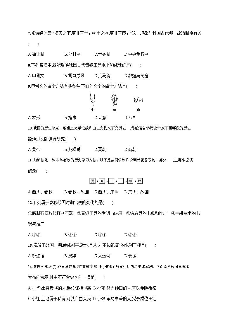 人教部编版七年级历史上册《期中考试综合检测试卷》测试题及参考答案第2页