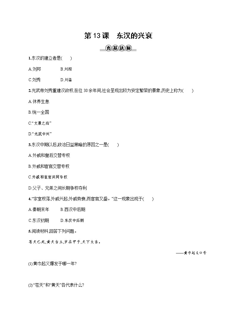 人教部编版七年级历史上册《第13课 东汉的兴衰》作业同步练习题及参考答案第1页