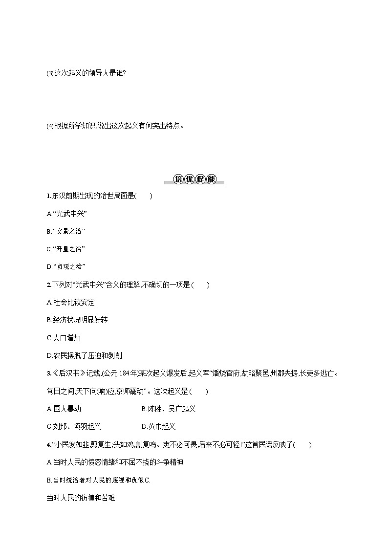 人教部编版七年级历史上册《第13课 东汉的兴衰》作业同步练习题及参考答案第2页