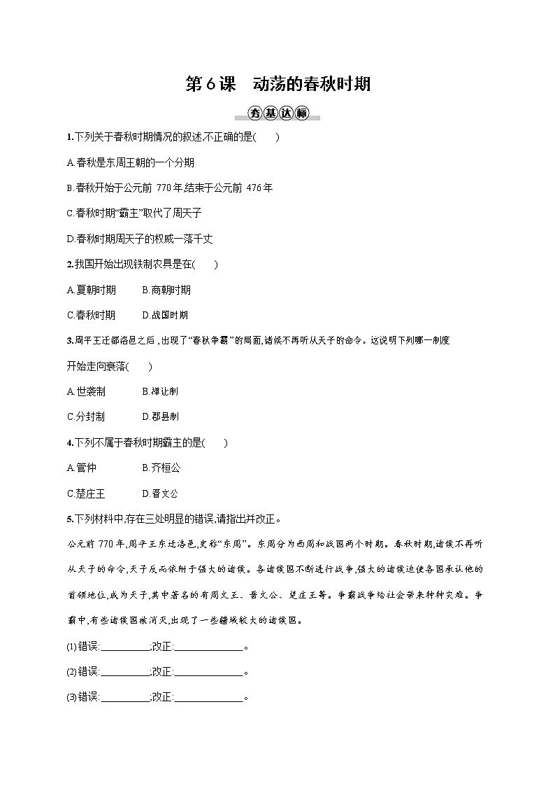 人教部编版七年级历史上册《第6课 动荡的春秋时期》作业同步练习题及参考答案01