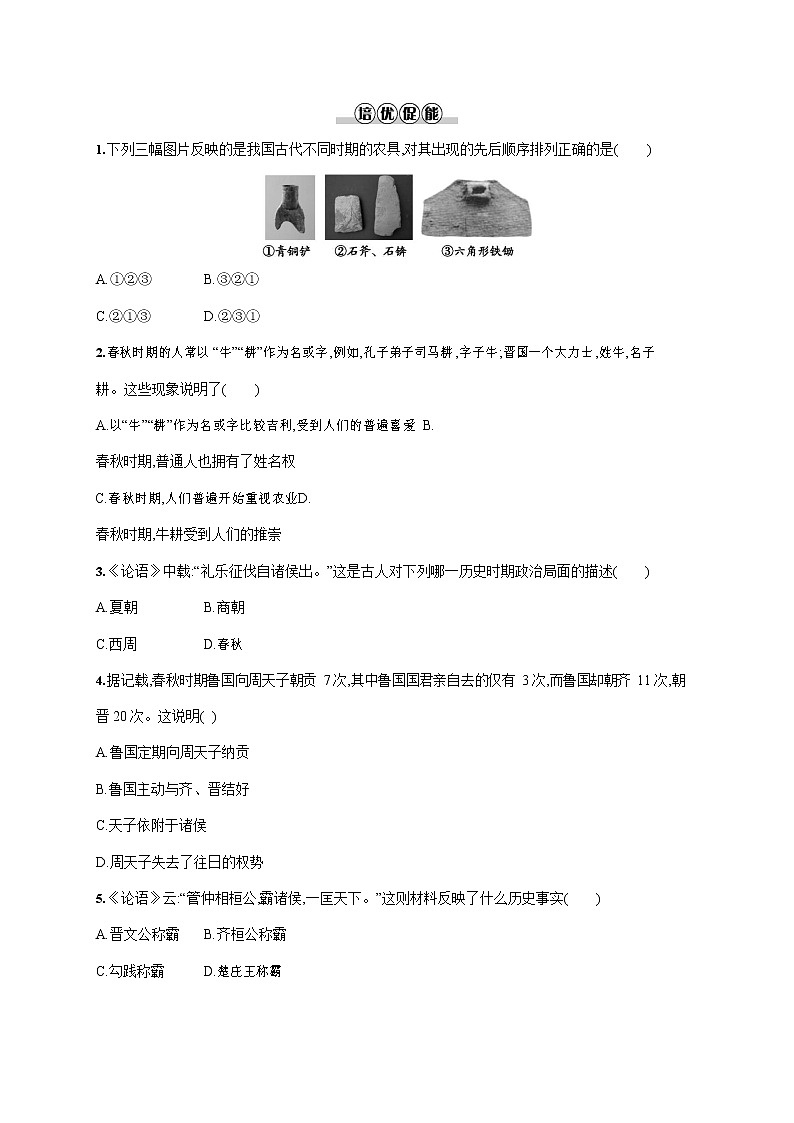 人教部编版七年级历史上册《第6课 动荡的春秋时期》作业同步练习题及参考答案02