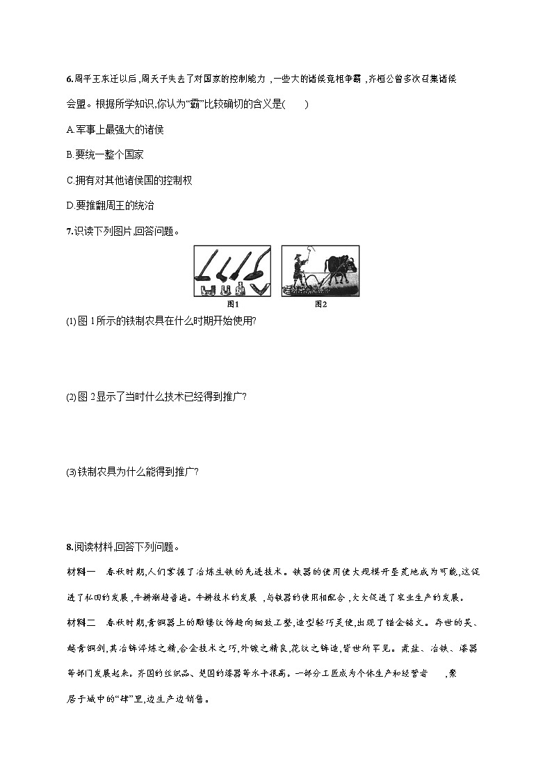 人教部编版七年级历史上册《第6课 动荡的春秋时期》作业同步练习题及参考答案03
