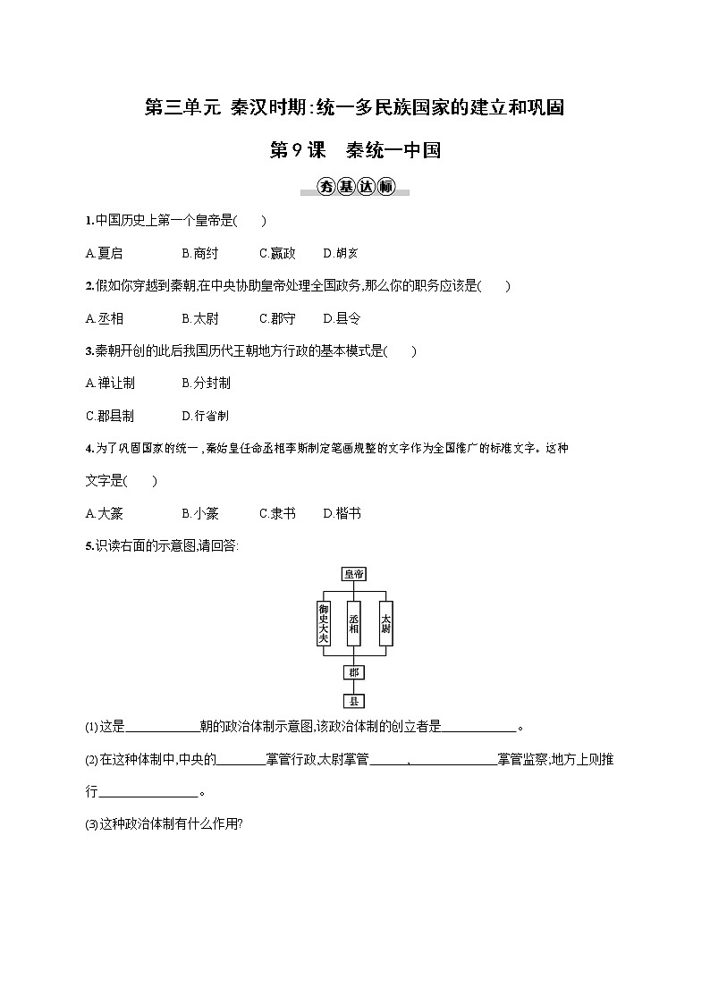 人教部编版七年级历史上册《第9课 秦统一中国》作业同步练习题及参考答案第1页