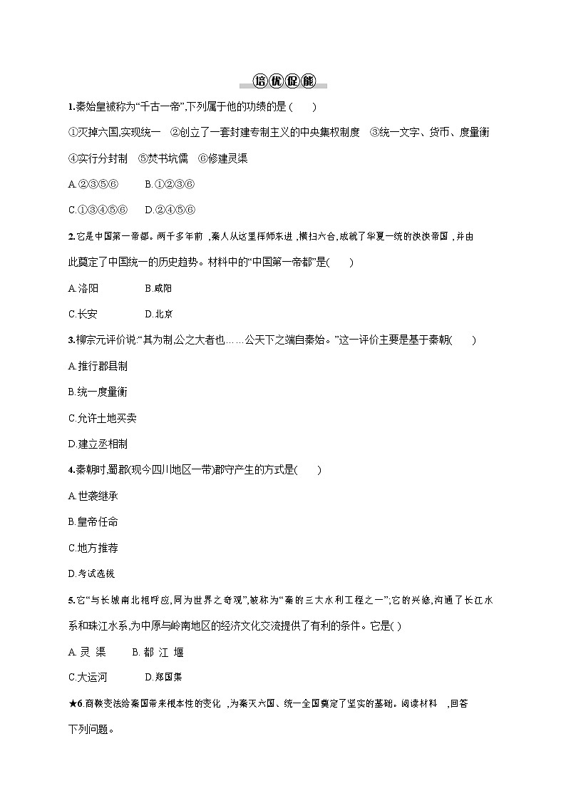 人教部编版七年级历史上册《第9课 秦统一中国》作业同步练习题及参考答案第2页