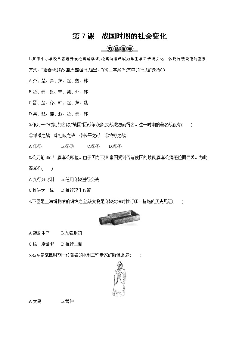 人教部编版七年级历史上册《第7课 战国时期的社会变化》作业同步练习题及参考答案第1页
