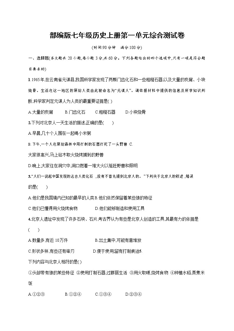 人教部编版七年级历史上册《第一单元综合测试卷》测试题及参考答案第1页