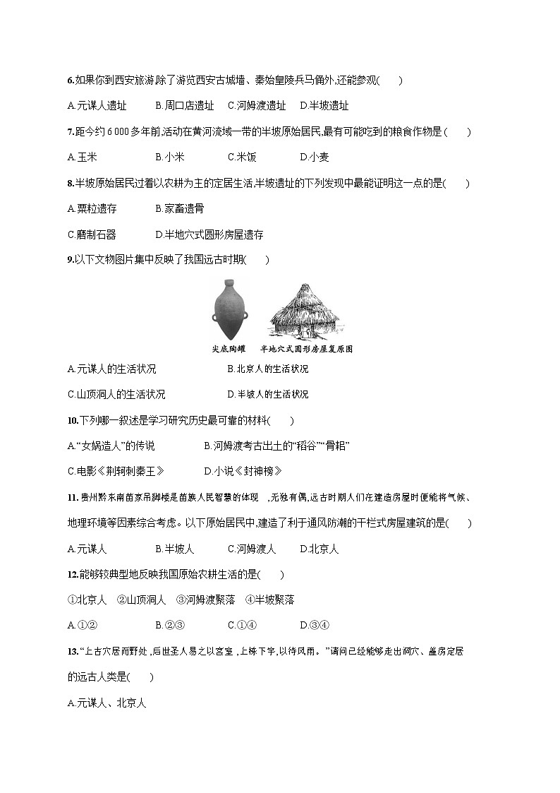 人教部编版七年级历史上册《第一单元综合测试卷》测试题及参考答案第2页