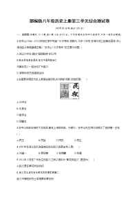 历史人教部编版第三单元 资产阶级民主革命与中华民国的建立综合与测试课时训练