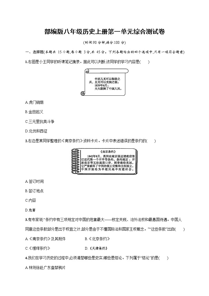 人教部编版八年级历史上册《第一单元综合测试卷》测试题及参考答案第1页