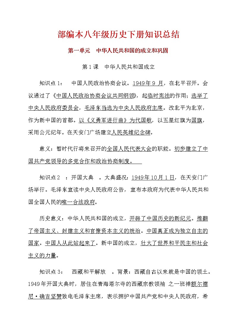 部编本八年级历史下册知识点总结01