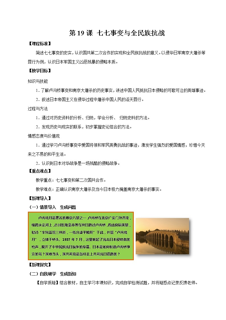 第19课 七七事变与全民族抗战 教案 初中历史人教部编版八年级上册（2021年）第1页