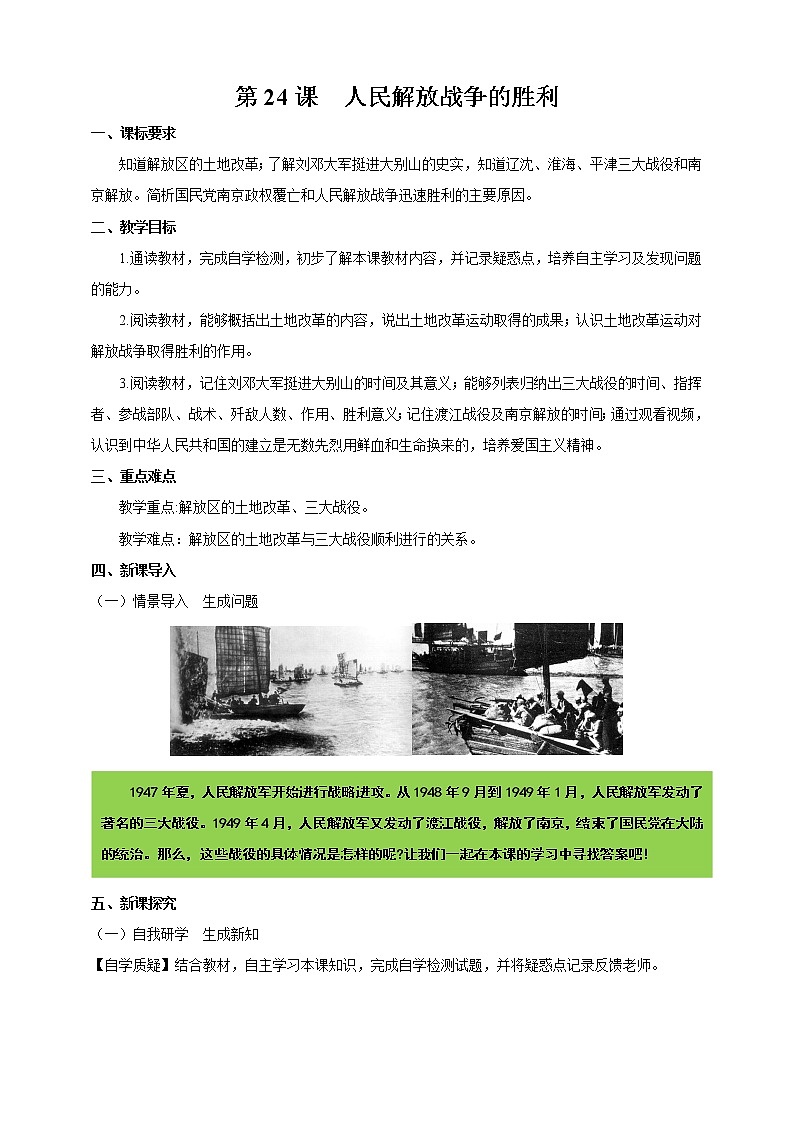 第24课 人民解放战争的胜利 教案 初中历史人教部编版八年级上册（2021年）第1页