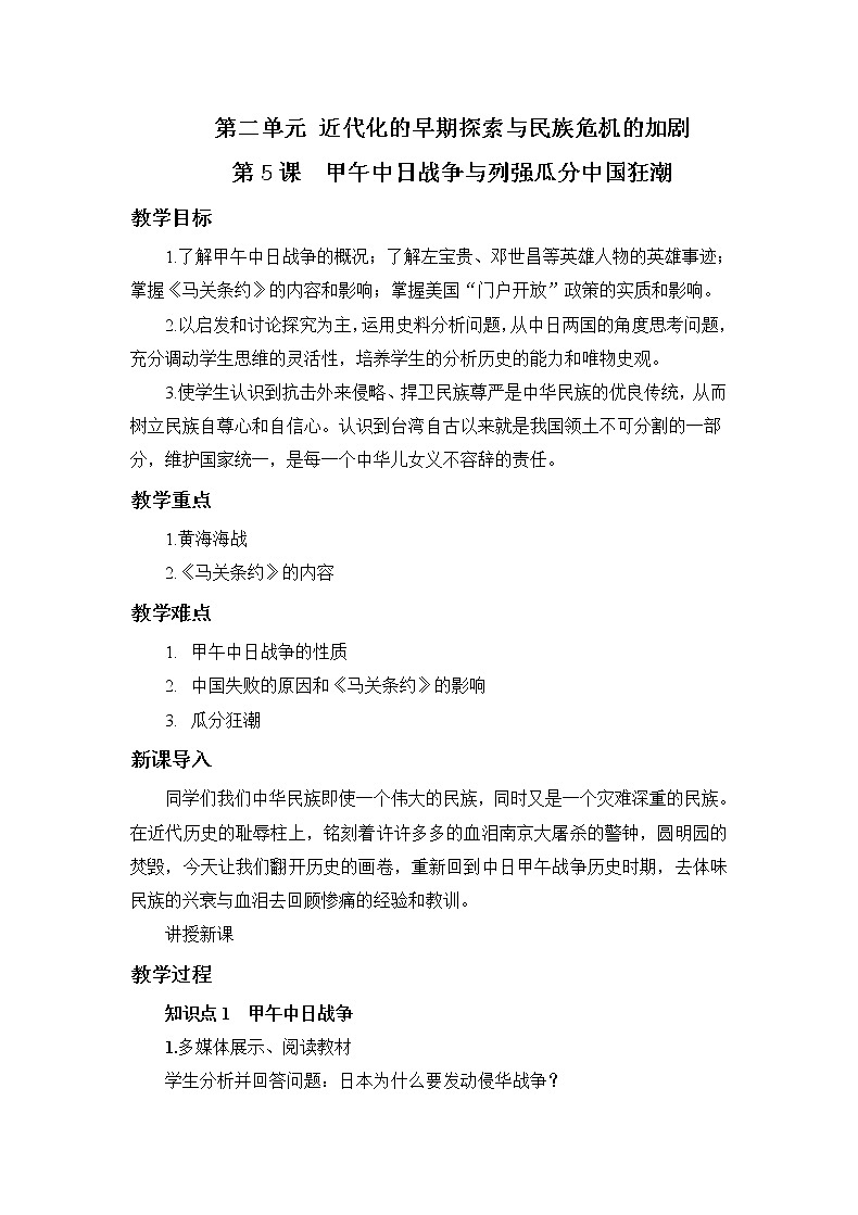 2021年初中历史人教部编版 八年级上册  第5课 甲午中日战争与列强瓜分中国狂潮  教案第1页