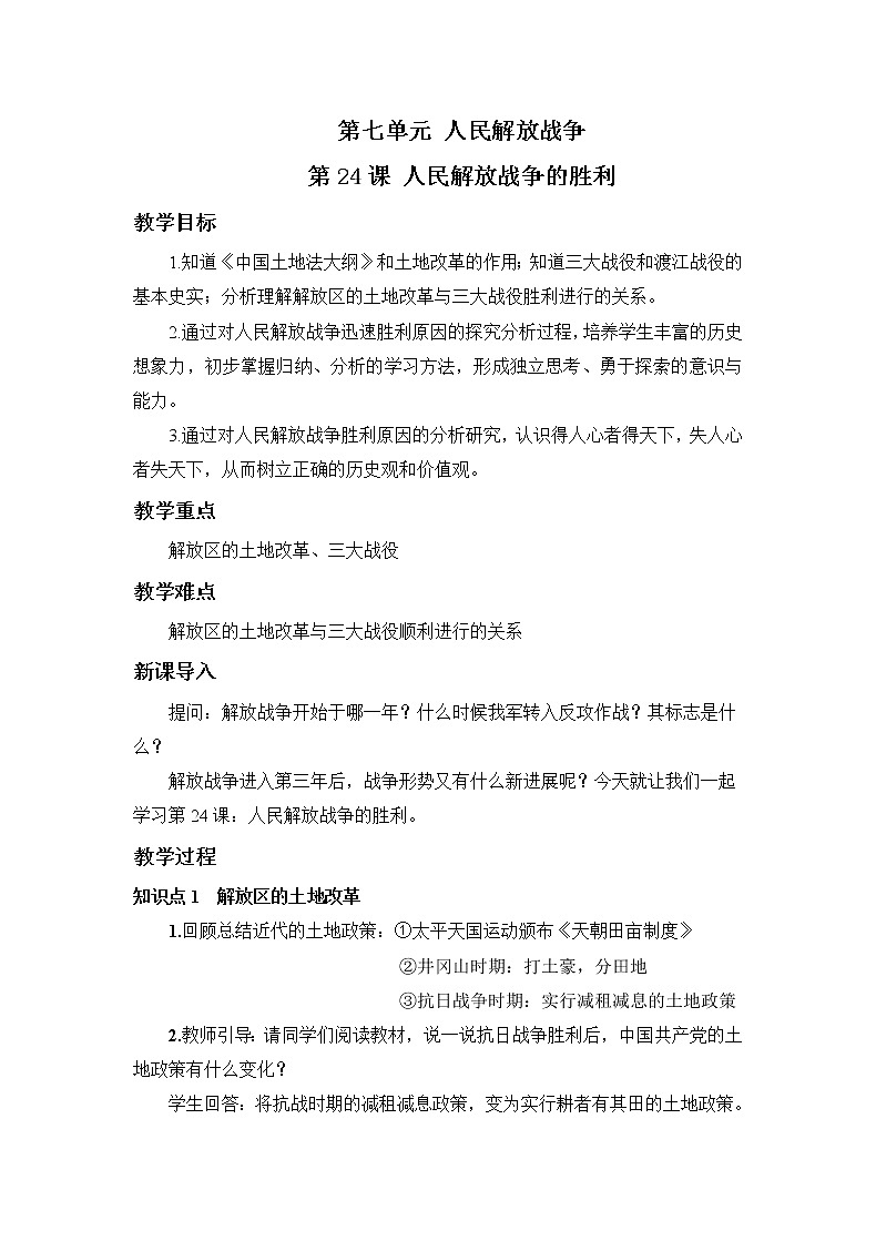 2021年初中历史人教部编版 八年级上册  第24课 人民解放战争的胜利  教案01