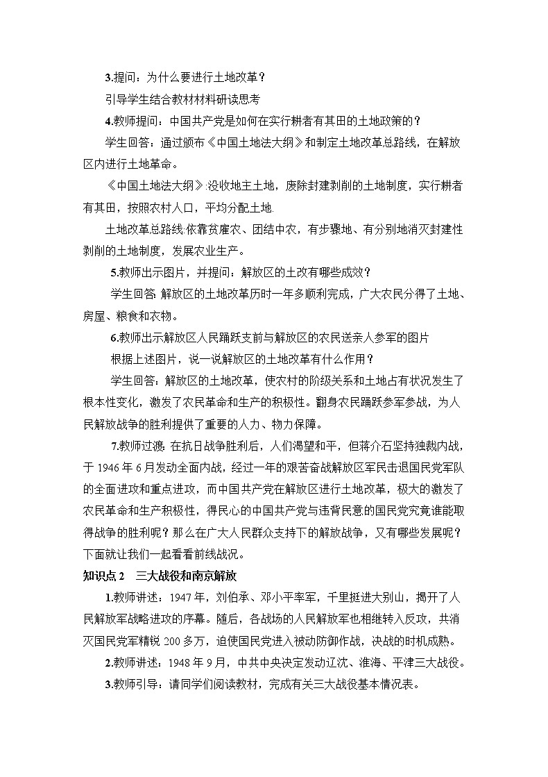 2021年初中历史人教部编版 八年级上册  第24课 人民解放战争的胜利  教案02