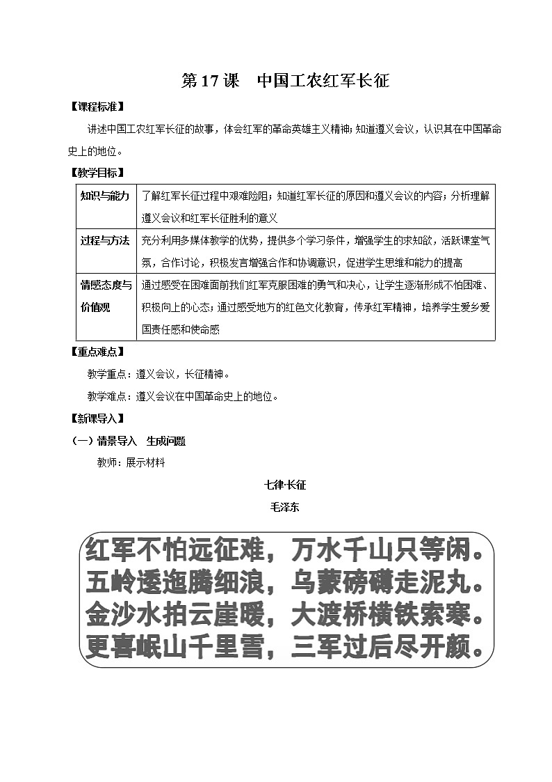 第17课 中国工农红军长征 教案 初中历史人教部编版八年级上册（2021年）第1页