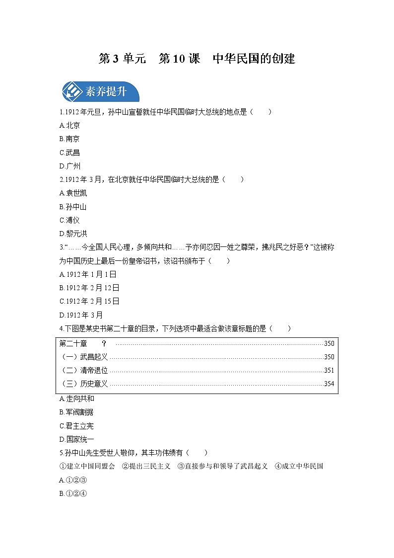 第3单元　第10课　中华民国的创建 课时练习 初中历史人教部编版八年级上册 （2021年）01