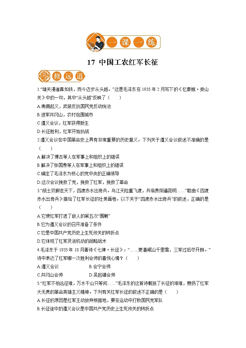 17 中国工农红军长征  一课一练（二） 初中历史人教部编版八年级上册（2021年）01