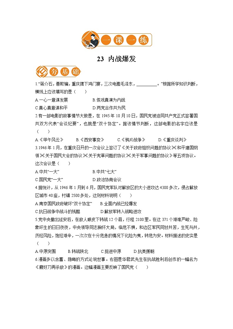23 内战爆发  一课一练（一） 初中历史人教部编版八年级上册（2021年）第1页