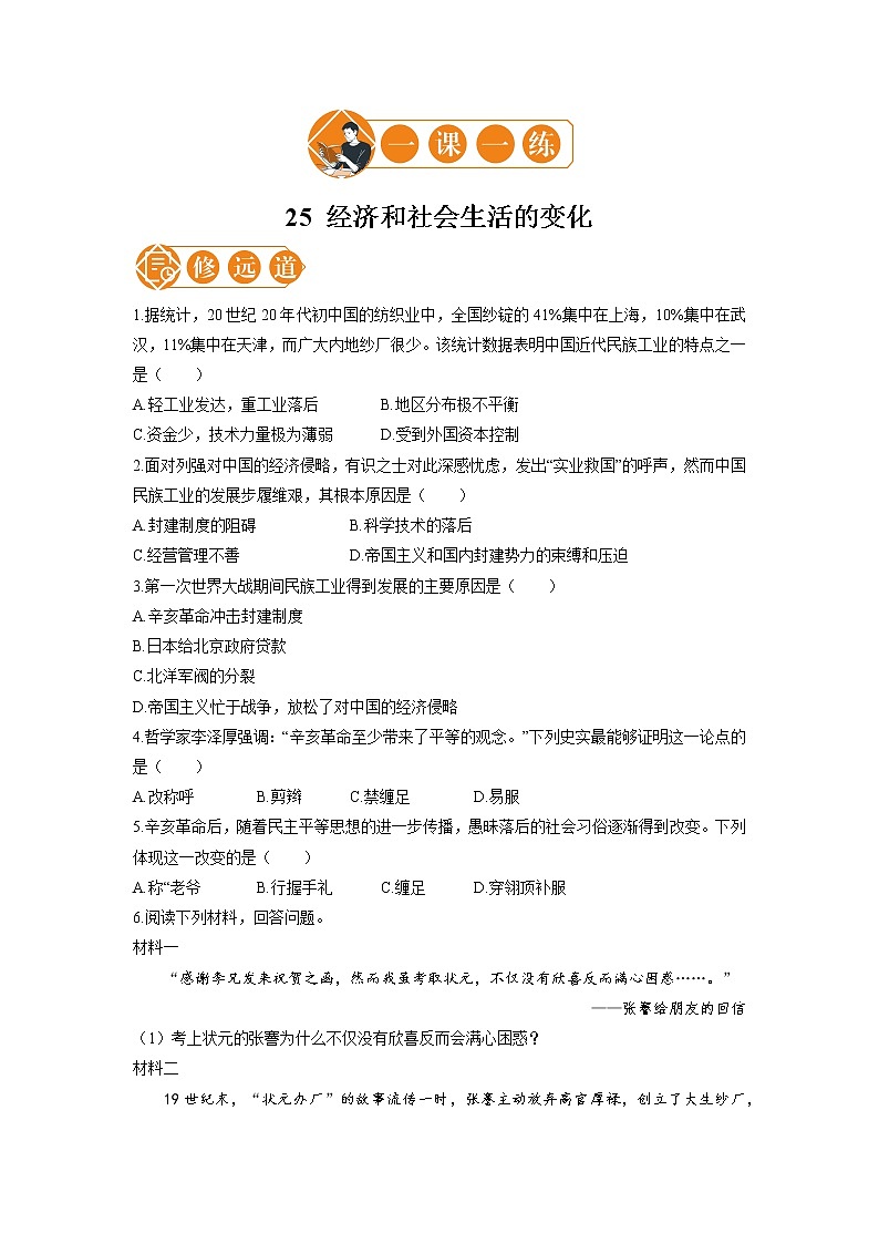 25 经济和社会生活的变化  一课一练（二） 初中历史人教部编版八年级上册（2021年）第1页