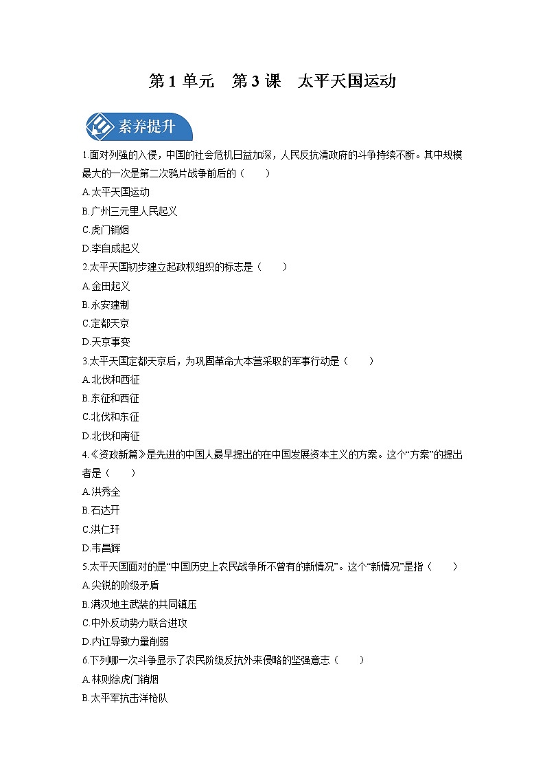 第1单元　第3课　太平天国运动 课时练习 初中历史人教部编版八年级上册 （2021年）01