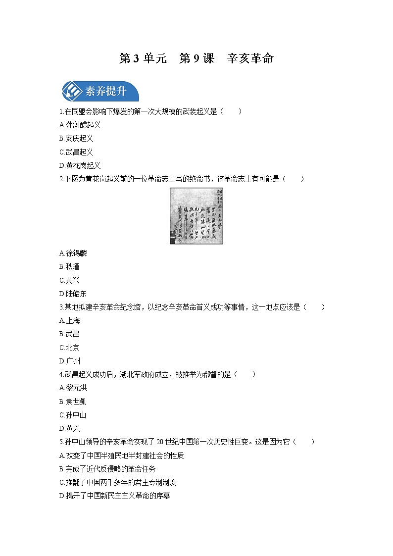第3单元　第9课　辛亥革命 课时练习 初中历史人教部编版八年级上册 （2021年）01