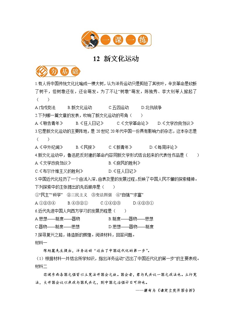 12 新文化运动  一课一练（一） 初中历史人教部编版八年级上册（2021年）第1页