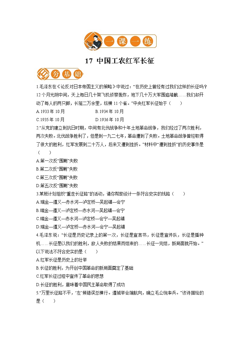 17 中国工农红军长征  一课一练（一） 初中历史人教部编版八年级上册（2021年）01