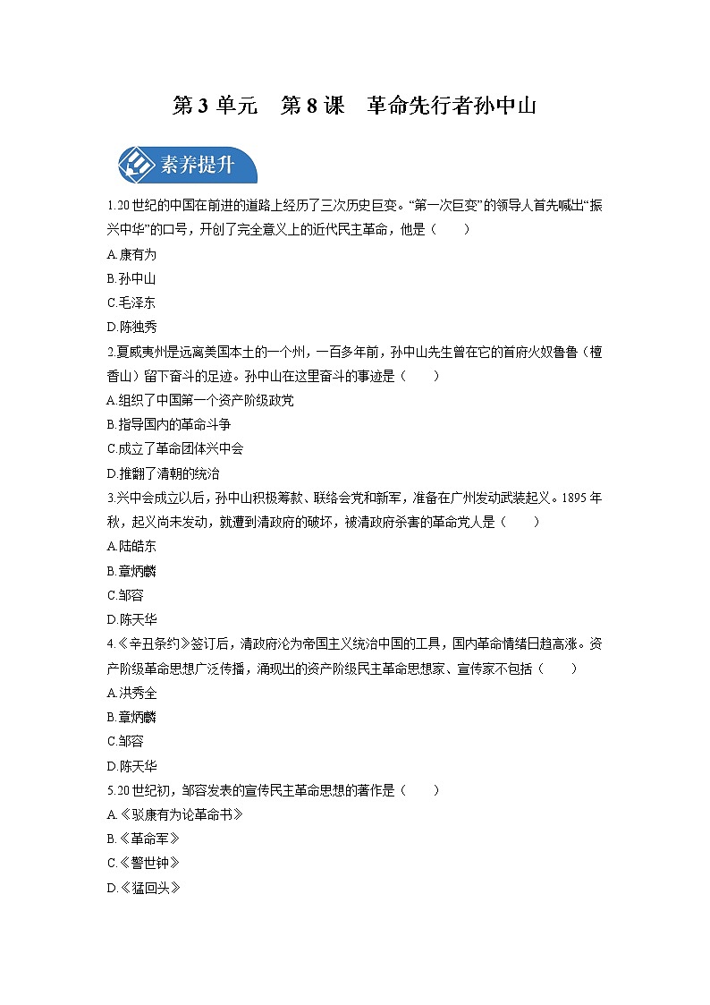 第3单元　第8课　革命先行者孙中山 课时练习 初中历史人教部编版八年级上册 （2021年）01