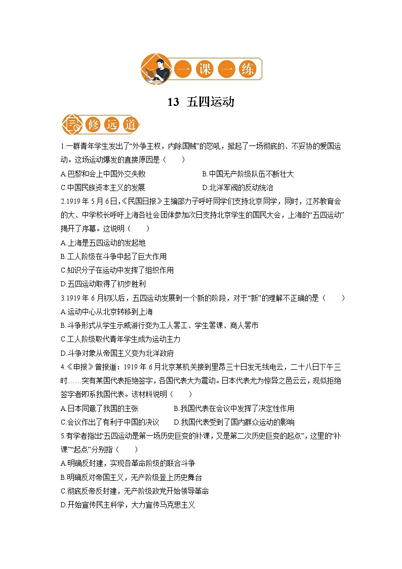 13 五四运动  一课一练（二） 初中历史人教部编版八年级上册（2021年）01