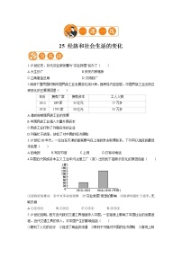 初中历史第25课 经济和社会生活的变化练习题