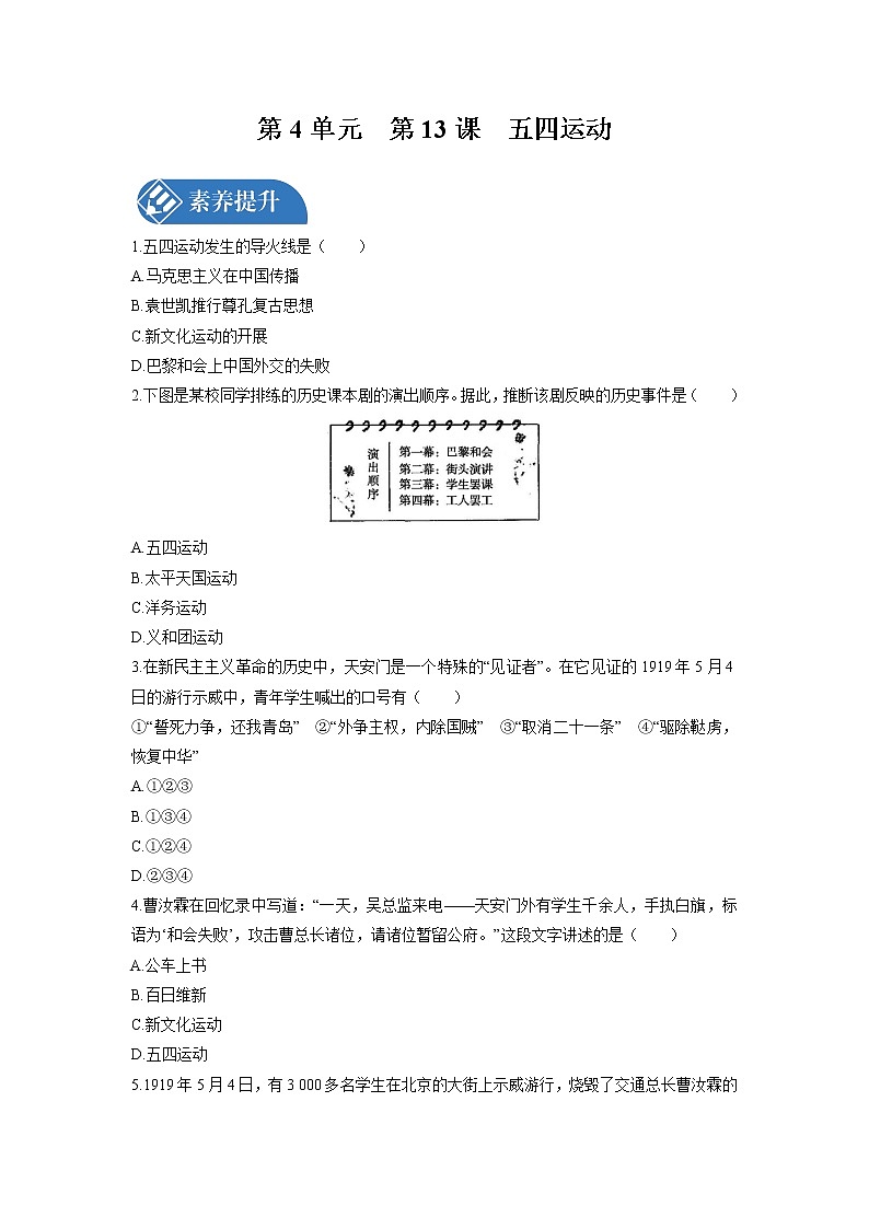 第4单元　第13课　五四运动 课时练习 初中历史人教部编版八年级上册 （2021年）01