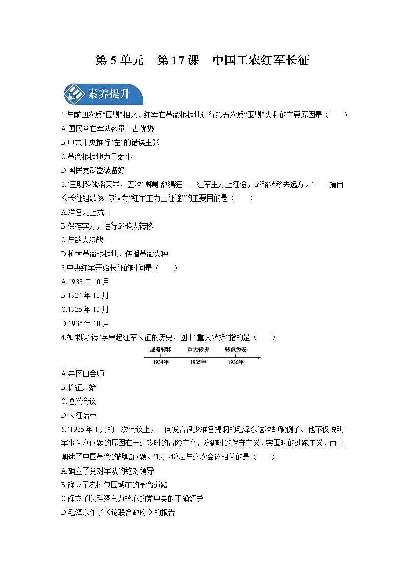 第5单元　第17课　中国工农红军长征 课时练习 初中历史人教部编版八年级上册 （2021年）第1页