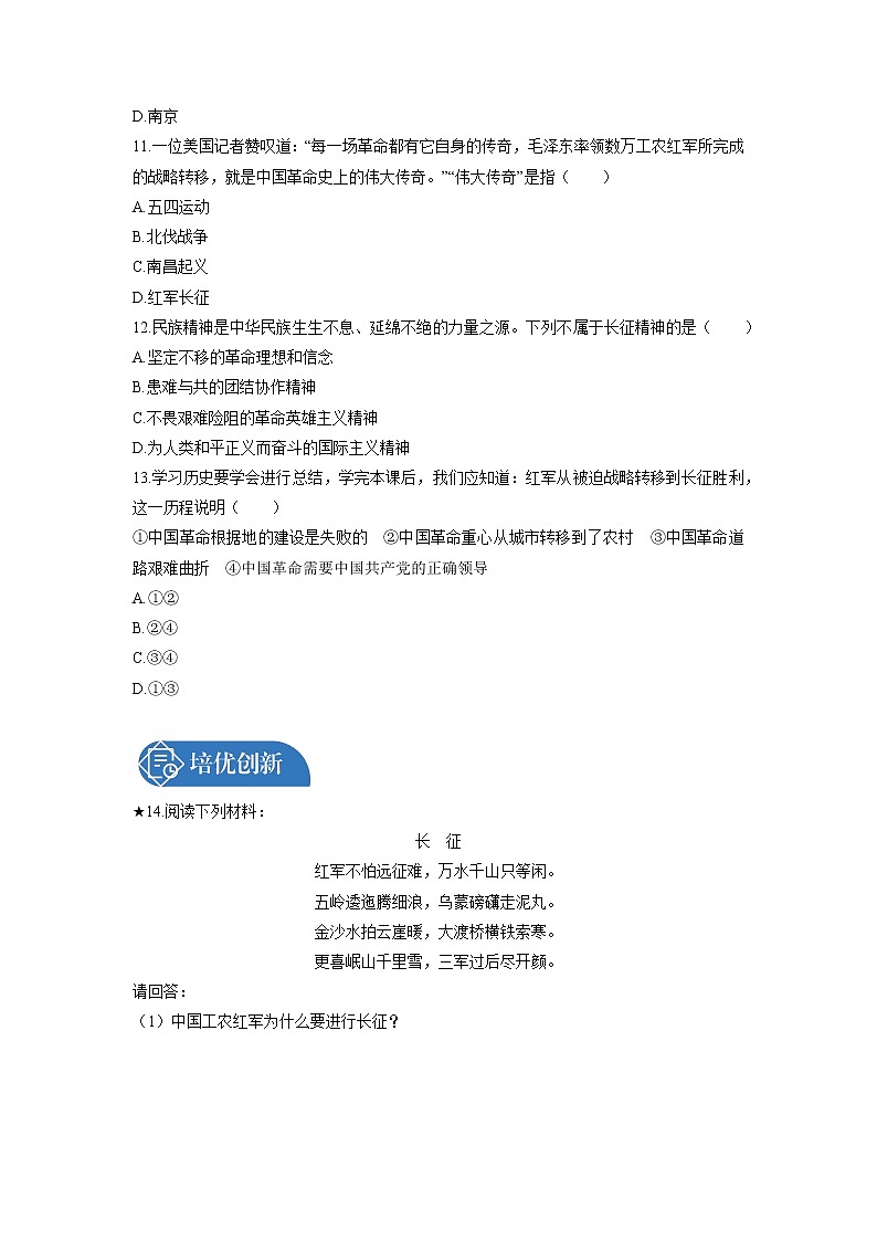 第5单元　第17课　中国工农红军长征 课时练习 初中历史人教部编版八年级上册 （2021年）第3页