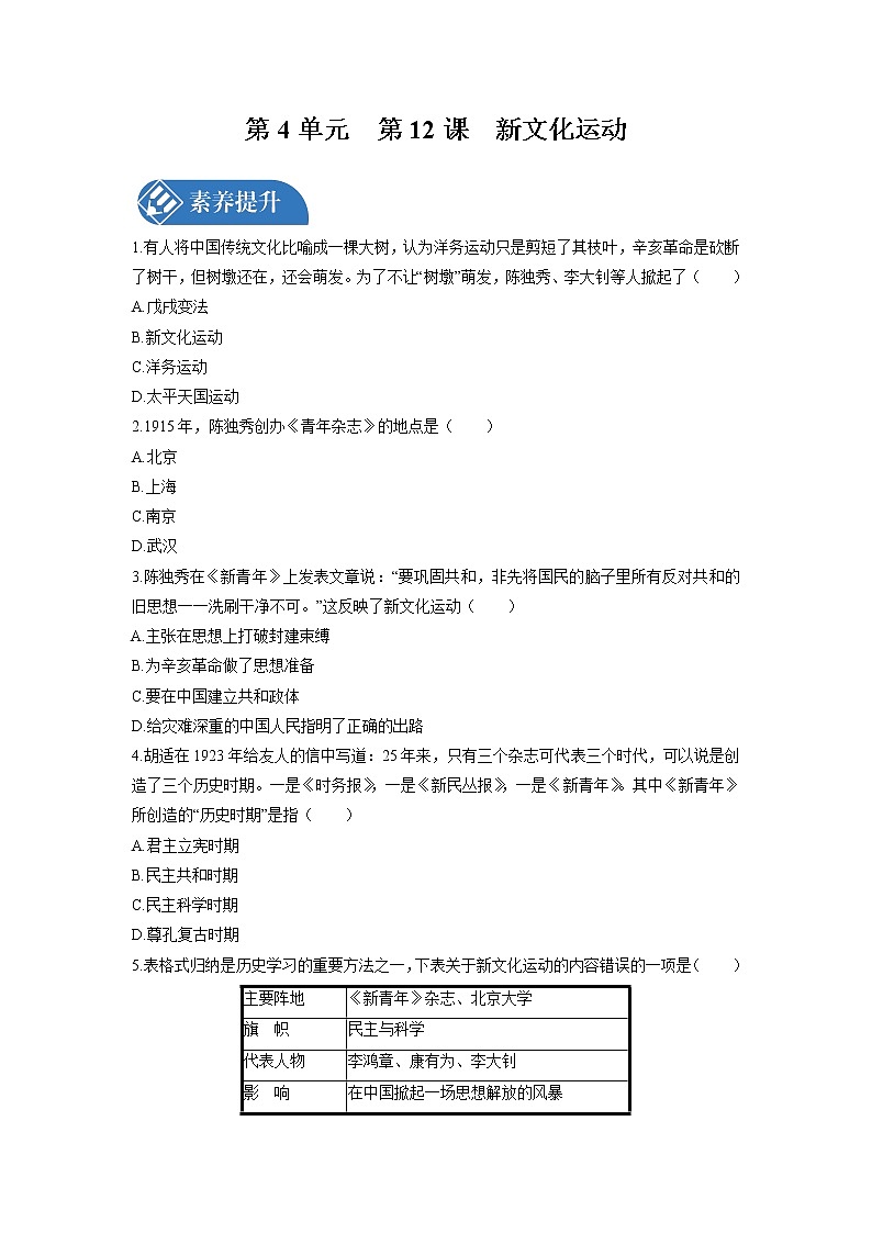 第4单元　第12课　新文化运动 课时练习 初中历史人教部编版八年级上册 （2021年）01