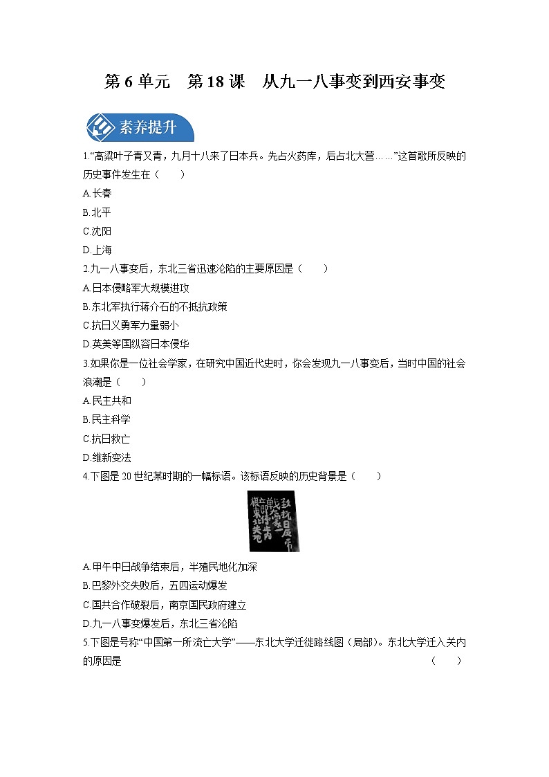 第6单元　第18课　从九一八事变到西安事变 课时练习 初中历史人教部编版八年级上册 （2021年）第1页