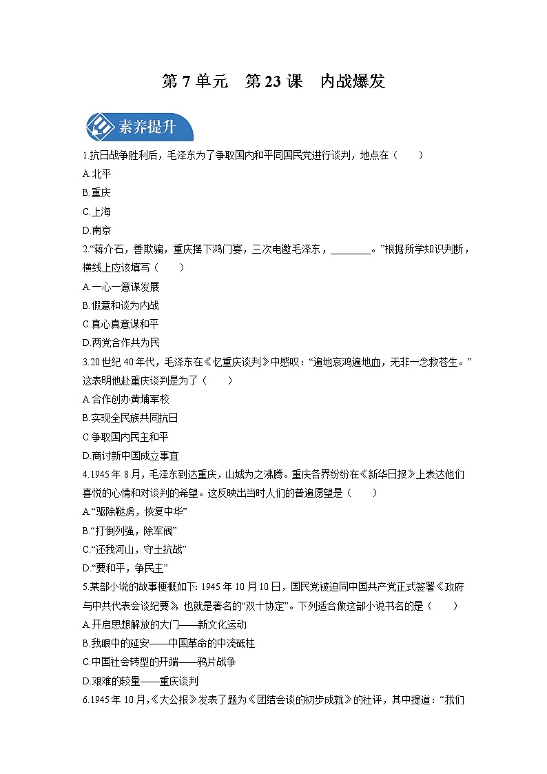 第7单元　第23课　内战爆发 课时练习 初中历史人教部编版八年级上册 （2021年）01