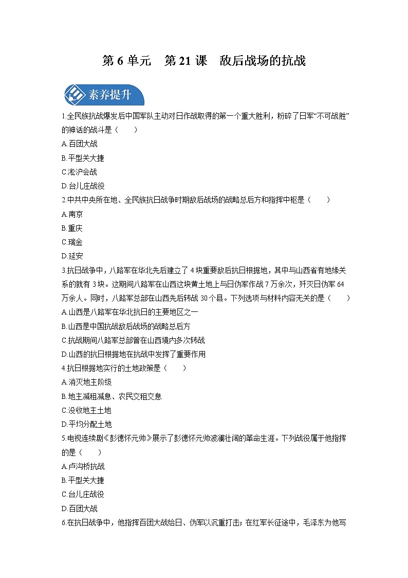 第6单元　第21课　敌后战场的抗战 课时练习 初中历史人教部编版八年级上册 （2021年）第1页