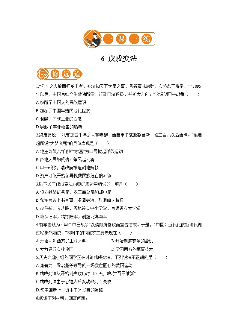 6 戊戌变法  一课一练（二） 初中历史人教部编版八年级上册（2021年）第1页
