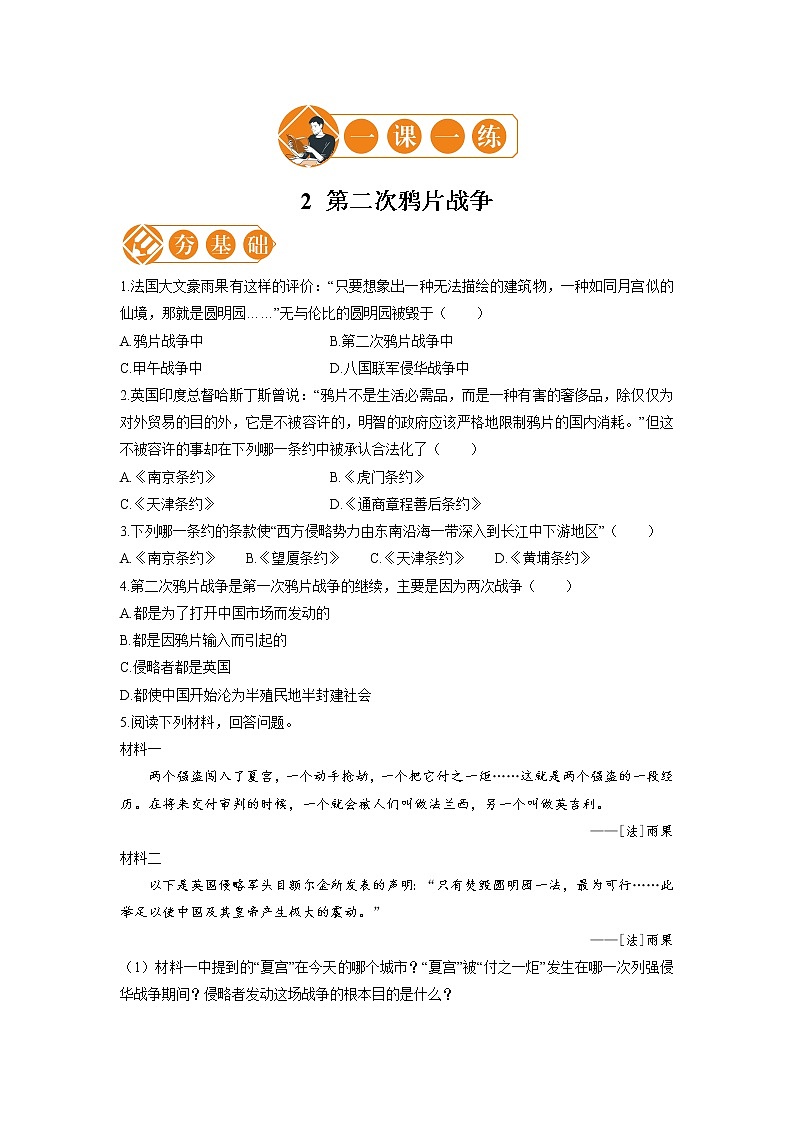 2 第二次鸦片战争  一课一练（一） 初中历史人教部编版八年级上册（2021年）第1页