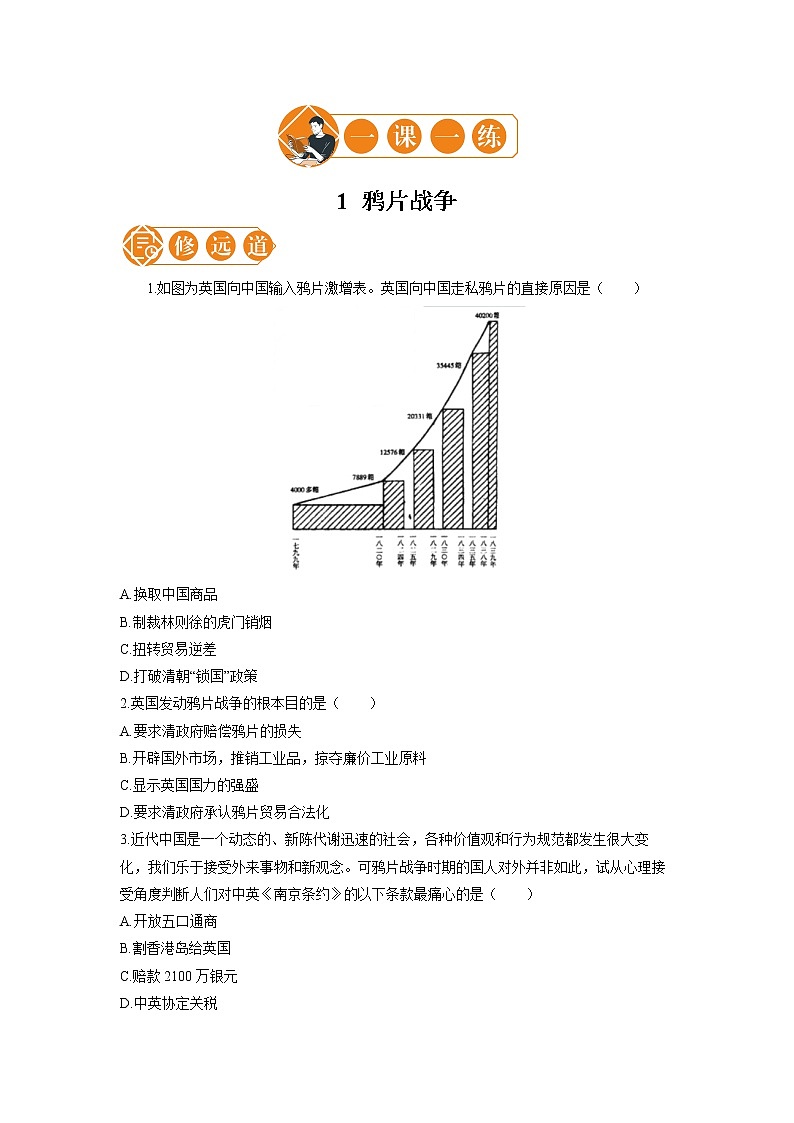 1 鸦片战争  一课一练（二） 初中历史人教部编版八年级上册（2021年）第1页