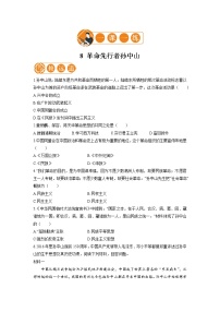 2020-2021学年第三单元 资产阶级民主革命与中华民国的建立第8课 革命先行者孙中山综合训练题