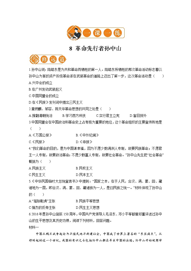 8 革命先行者孙中山  一课一练（二） 初中历史人教部编版八年级上册（2021年）第1页