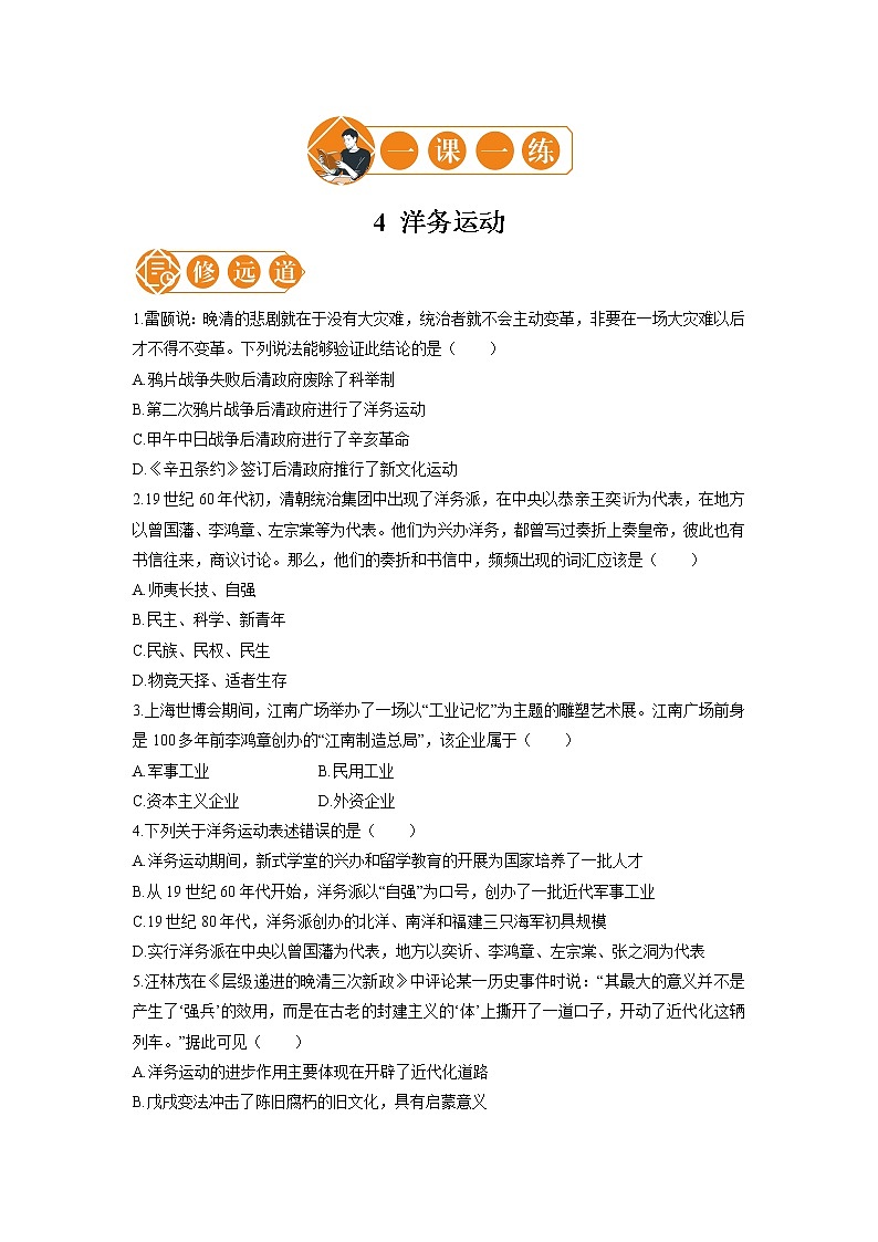 4 洋务运动  一课一练（二） 初中历史人教部编版八年级上册（2021年）第1页