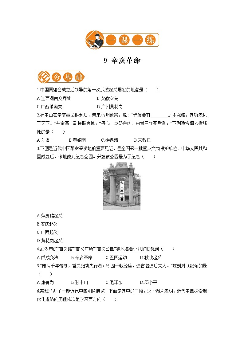9 辛亥革命  一课一练（一） 初中历史人教部编版八年级上册（2021年）第1页