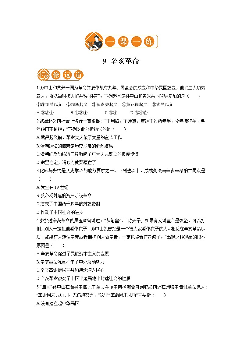 9 辛亥革命  一课一练（二） 初中历史人教部编版八年级上册（2021年）第1页