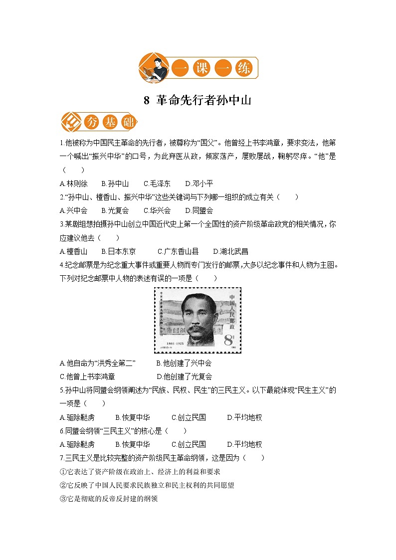 8 革命先行者孙中山  一课一练（一） 初中历史人教部编版八年级上册（2021年）第1页