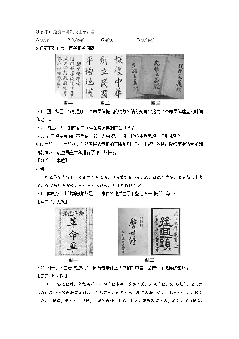 8 革命先行者孙中山  一课一练（一） 初中历史人教部编版八年级上册（2021年）第2页