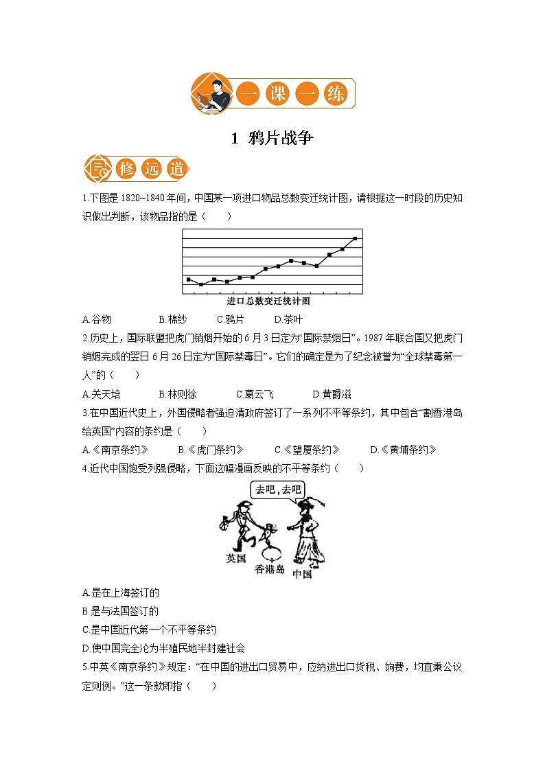 1 鸦片战争  一课一练（一） 初中历史人教部编版八年级上册（2021年）第1页
