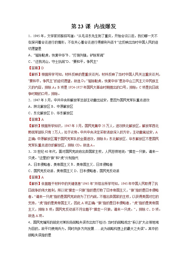 第23课 内战爆发 作业 初中历史人教部编版八年级上册（2021年）第1页